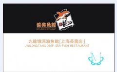 香港九龙深海鱼馆