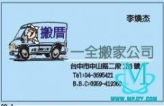 搬家公司的名片