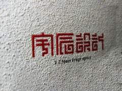 水晶凸字名片-雨辰设计