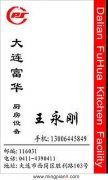  大连富华厨房设备 王永刚 
