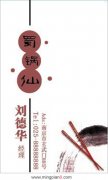南京蜀锅仙酒楼 刘德华