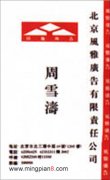 北京风雅广告有限公司 周