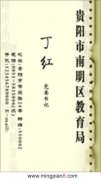 贵阳市南明区教育局 丁红