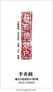 艺形个体户 李善图 - [名片 