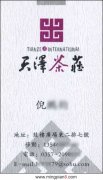 天泽茶庄 - [名片]