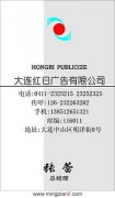 大连红日广告有限公司 张