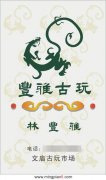 文庙古玩市场 丰雅古玩店