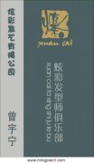炫彩发型师俱乐部 曾宇宁