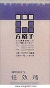 方格子 任效飞 - [名片]