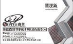 顺德森誉塑料模具电器有