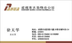 成都市大华物资公司 徐天