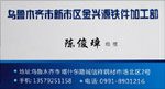 乌鲁木齐市新市区金兴源