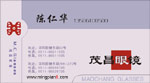茂昌眼镜公司 陈仁华