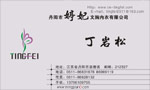 丹阳市婷妃文胸内衣有限
