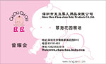深圳丑丑婴儿用品公司 曾