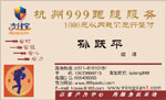 杭州999跑腿服务 孙跃平