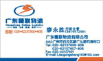 广东穗联物流公司 廖永胜