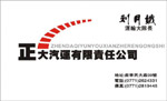 正大汽运有限公司 刘月娥
