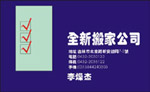 全新搬家公司 李燥杰