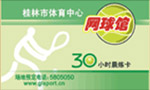 桂林市体育局网球馆