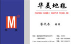 华美地毯公司
