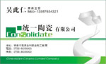 统一陶瓷有限公司 吴此仁