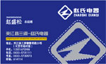 赵氏电器公司 赵盛松