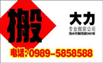 大力专业搬家公司