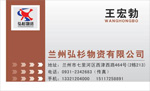 兰州弘杉物资有限公司 王