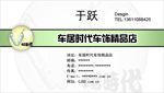 车居时代车饰精品店 于跃