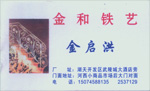 金和铁艺制作加工 金启洪