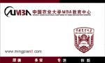 中国农业大学MBA教育中心