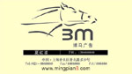 3M 博马广告 夏红波