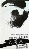 深圳 布吉 大芬 画家 马英