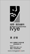 绿野服装辅料 黄舒君
