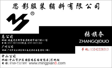 思影服装辅料有限公司 张