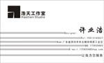 深圳浩天工作室 许业浩