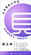 小贝网络工作室 胡玉林