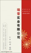 瑞雪实业有限公司 孟瑞
