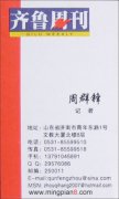 齐鲁周刊 记者 周群锋 -