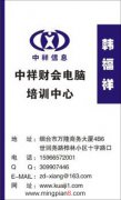 中祥财会电脑培训中心 韩