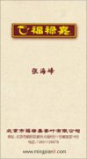 北京福禄嘉茶叶有限公司