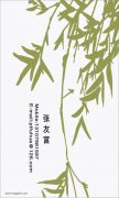 张友富 - [名片]