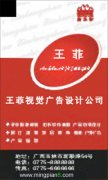 王菲视觉广告设计公司 王