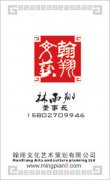 翰翔文化艺术策划有限公