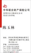  中华联合财产保险公司 驻 