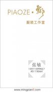 PIAOZE.飘服装工作室 张敏