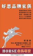 好思品牌家具 HORSE 刘建德