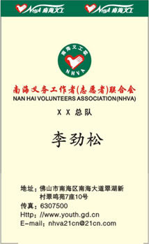 李劲松名片