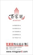百家居购房超市 张志超